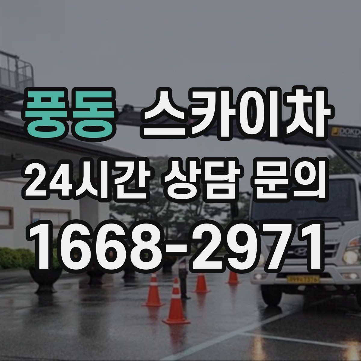 풍동 스카이차 실외기 배관 정리로 마감 깔끔하게