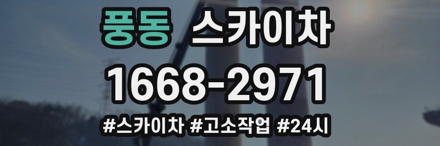 풍동 스카이차