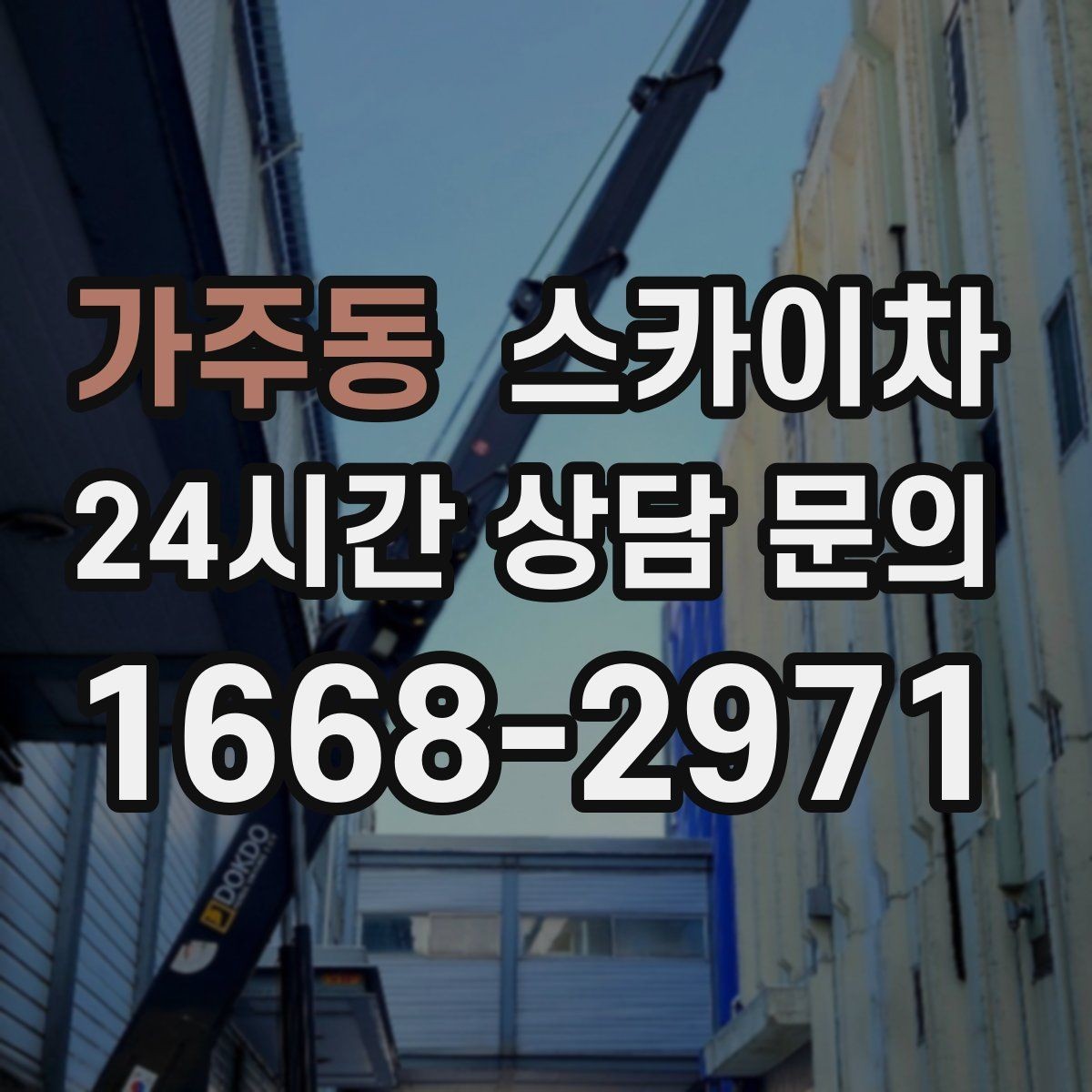 가주동 스카이차 어떤 작업에 가장 많이 쓰일까 활용 사례