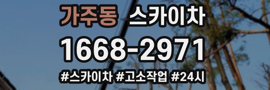 가주동 스카이차