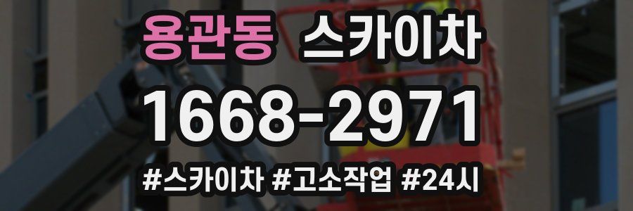 용관동 스카이차