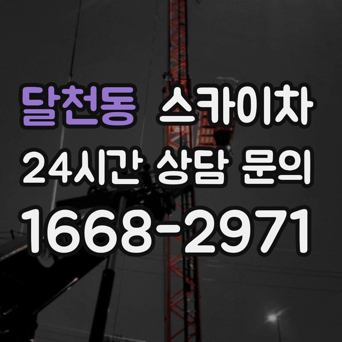 달천동 스카이차 작업 전 현장 사진이 필요한 이유