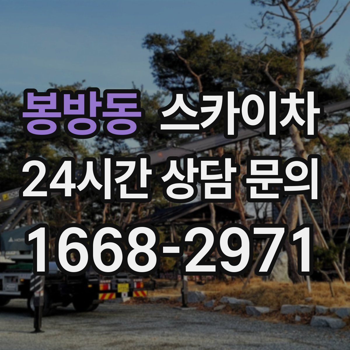 봉방동 스카이차