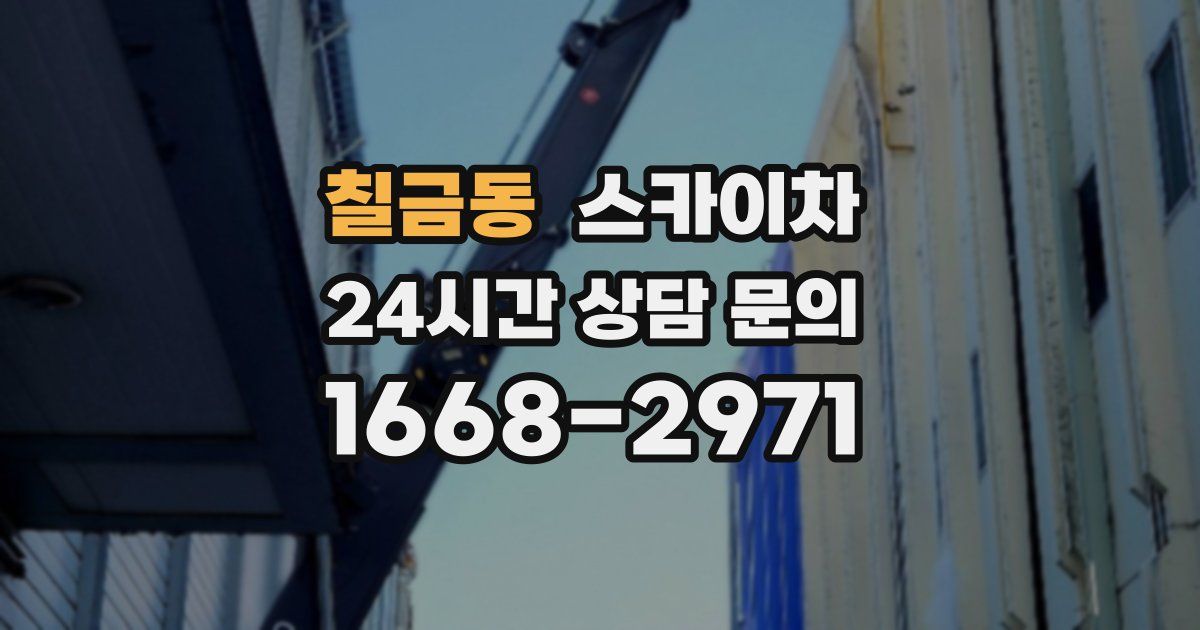 칠금동 스카이차