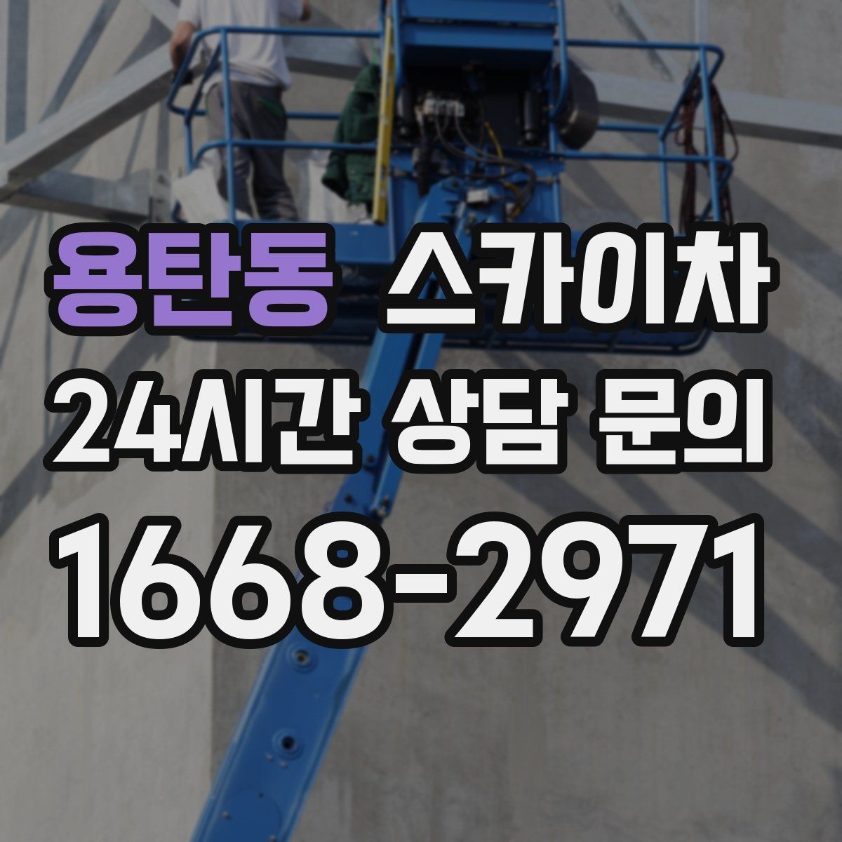 용탄동 스카이차 외벽 덕트 커버 점검과 보수