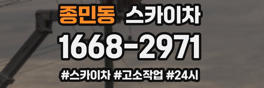 종민동 스카이차