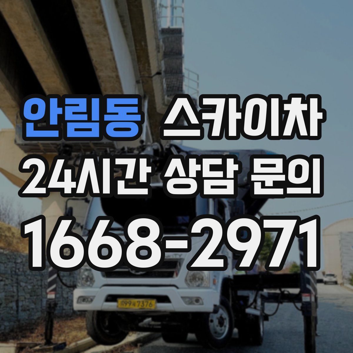안림동 스카이차