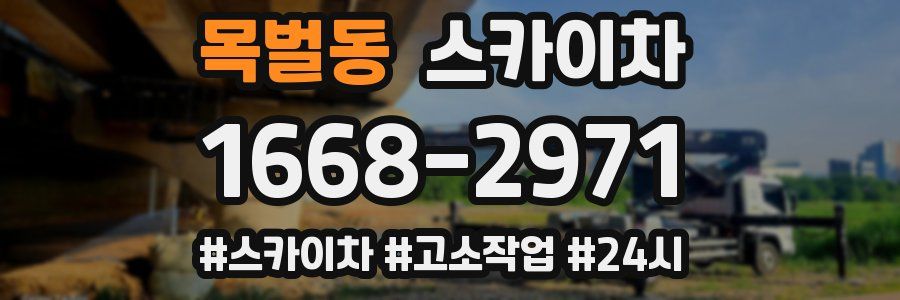 목벌동 스카이차