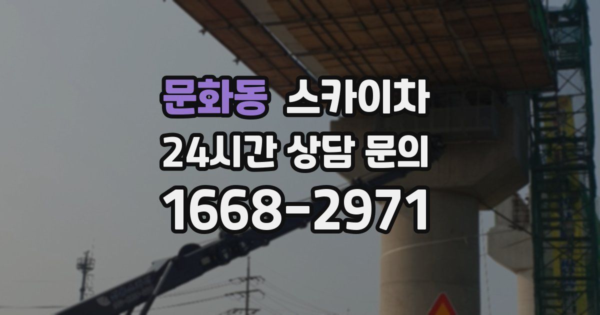 문화동 스카이차