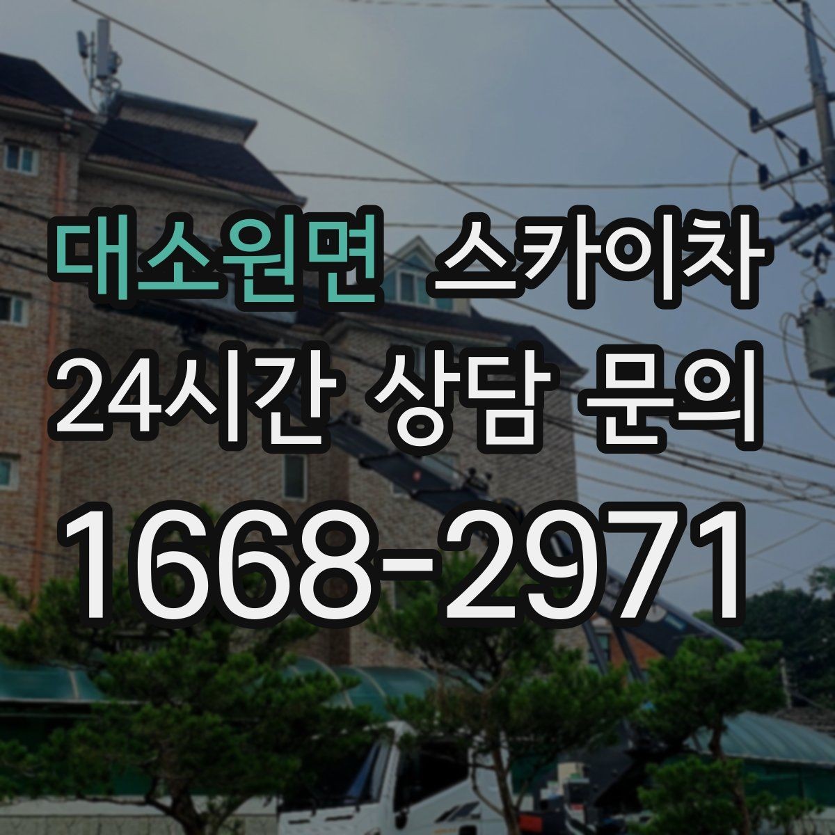 대소원면 스카이차 안전 콘과 안내 표지 설치가 중요한 이유
