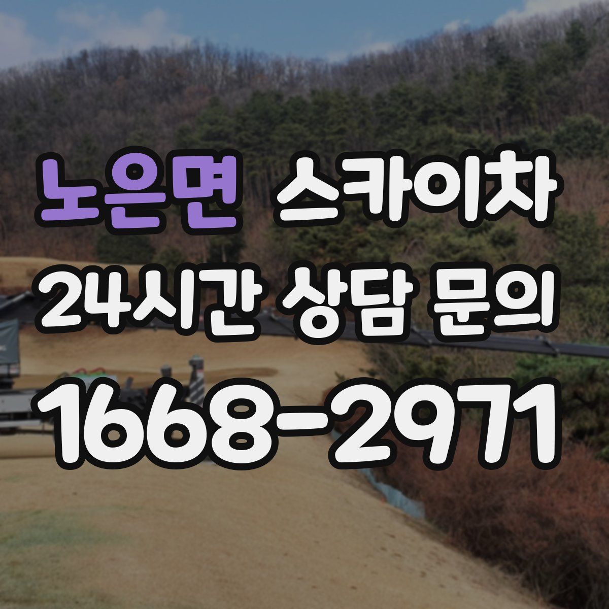 노은면 스카이차