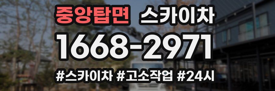 중앙탑면 스카이차