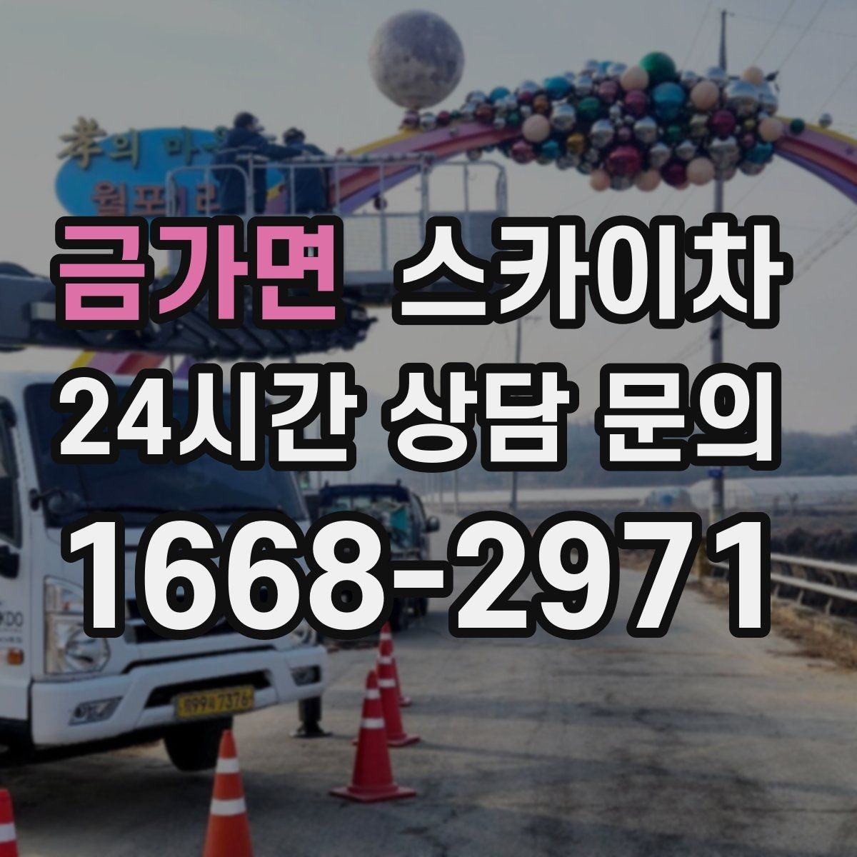 금가면 스카이차 건물 앞 전선이 많을 때 작업 주의사항