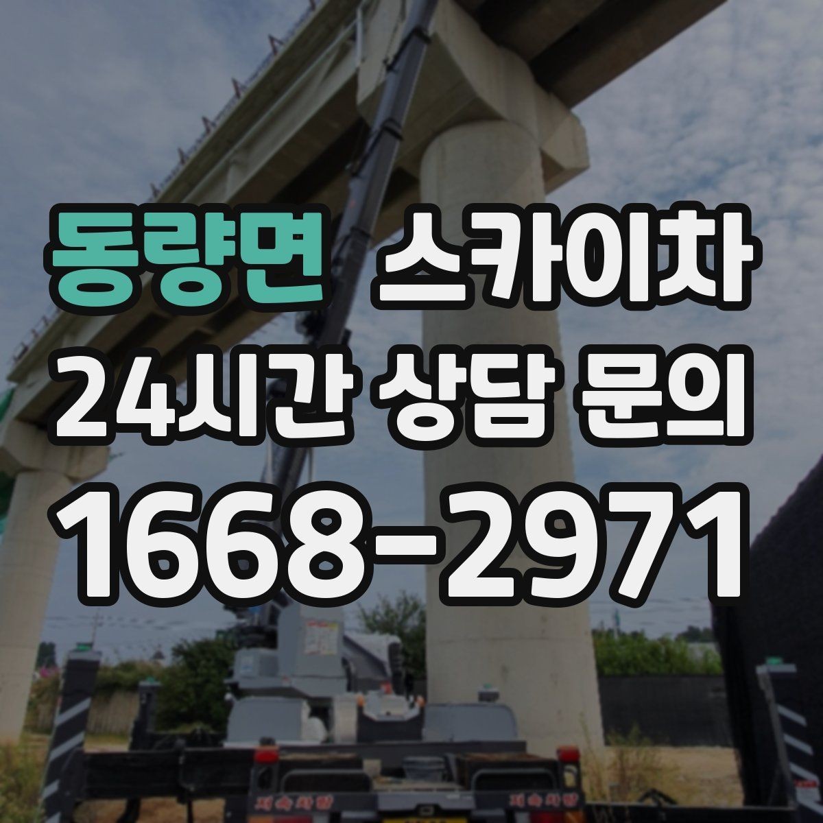 동량면 스카이차 전선 많은 현장 작업 전 주의사항