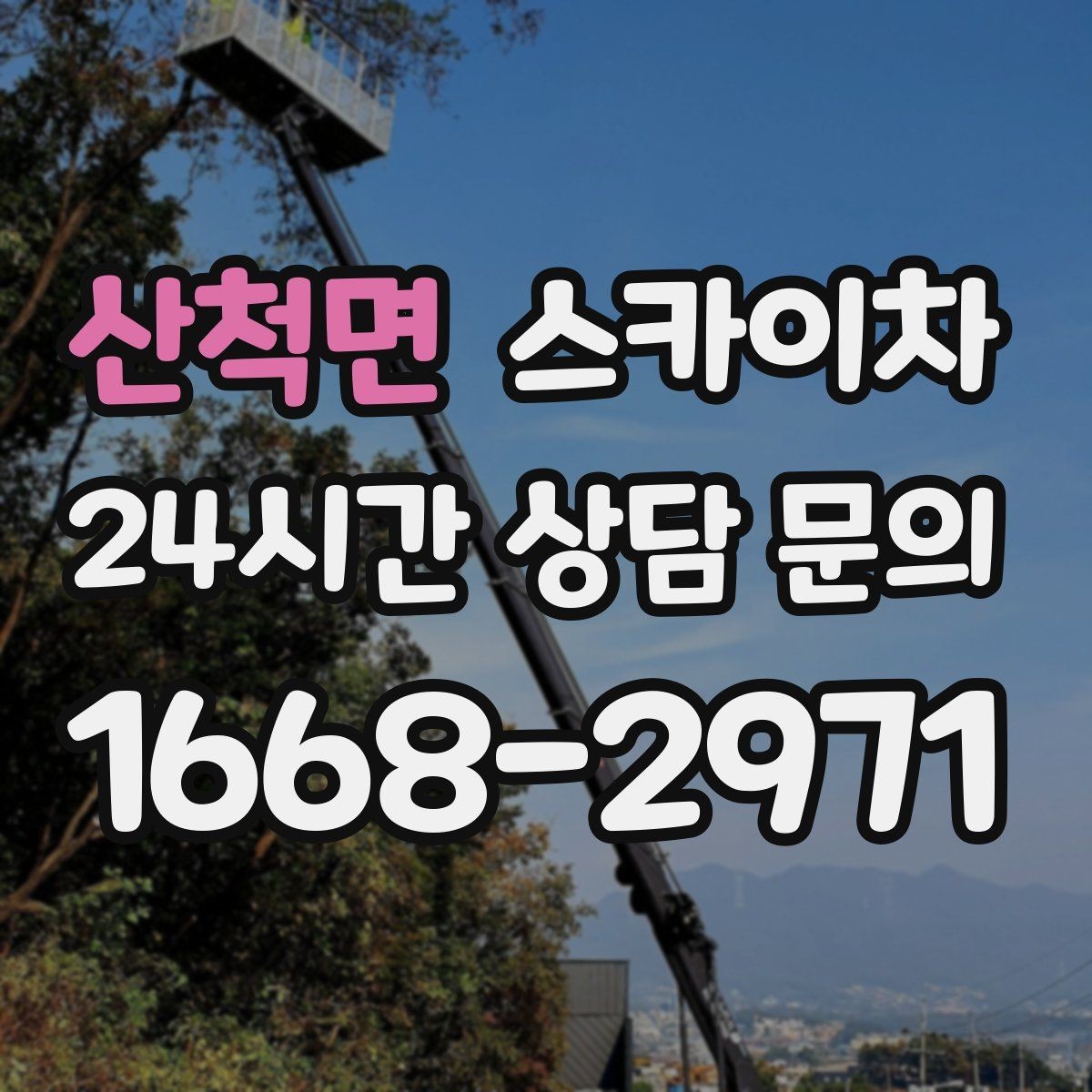 산척면 스카이차 벽면 간판 설치 작업 요령