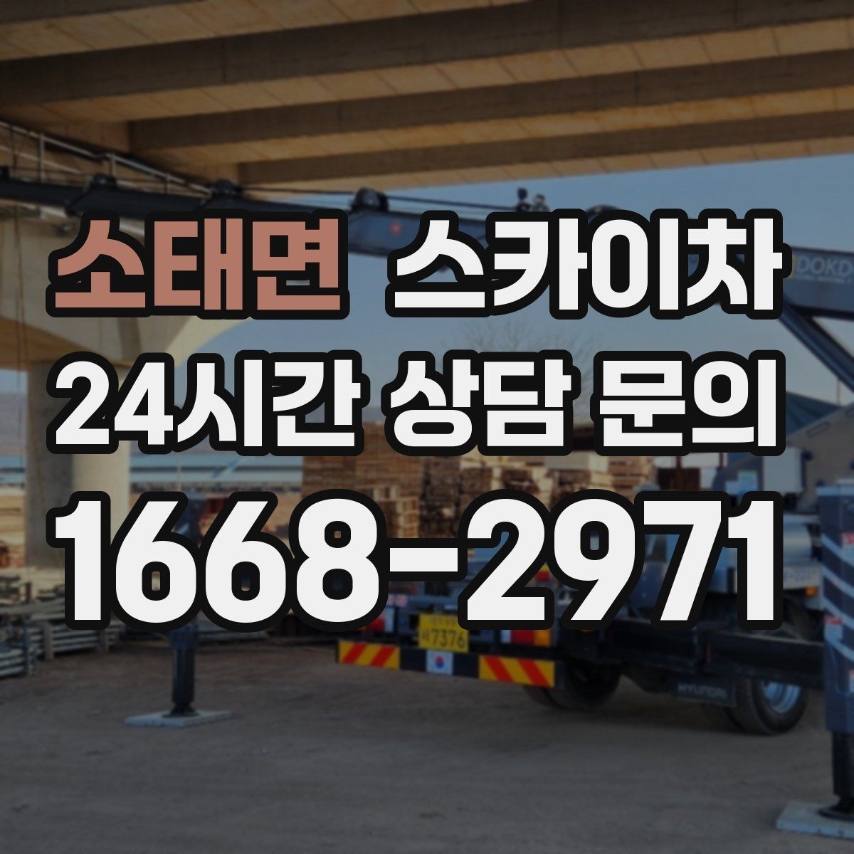 소태면 스카이차 환기구 막힘 청소를 고소에서 진행