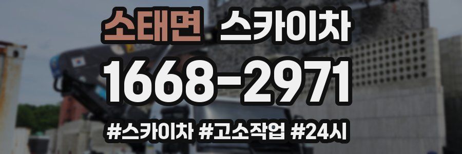 소태면 스카이차