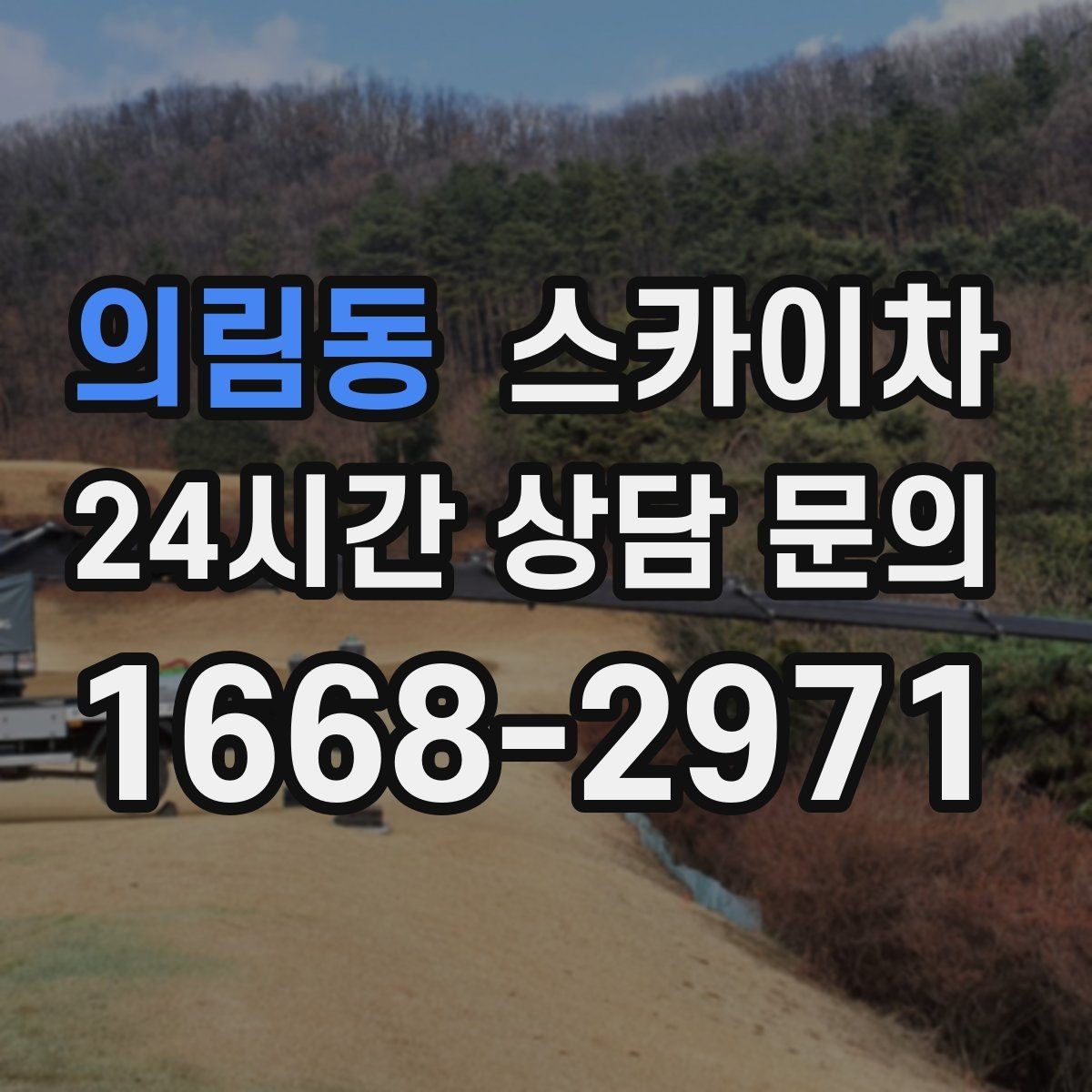 의림동 스카이차 외벽 배관 커버 설치 작업 진행