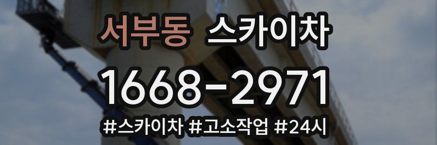서부동 스카이차