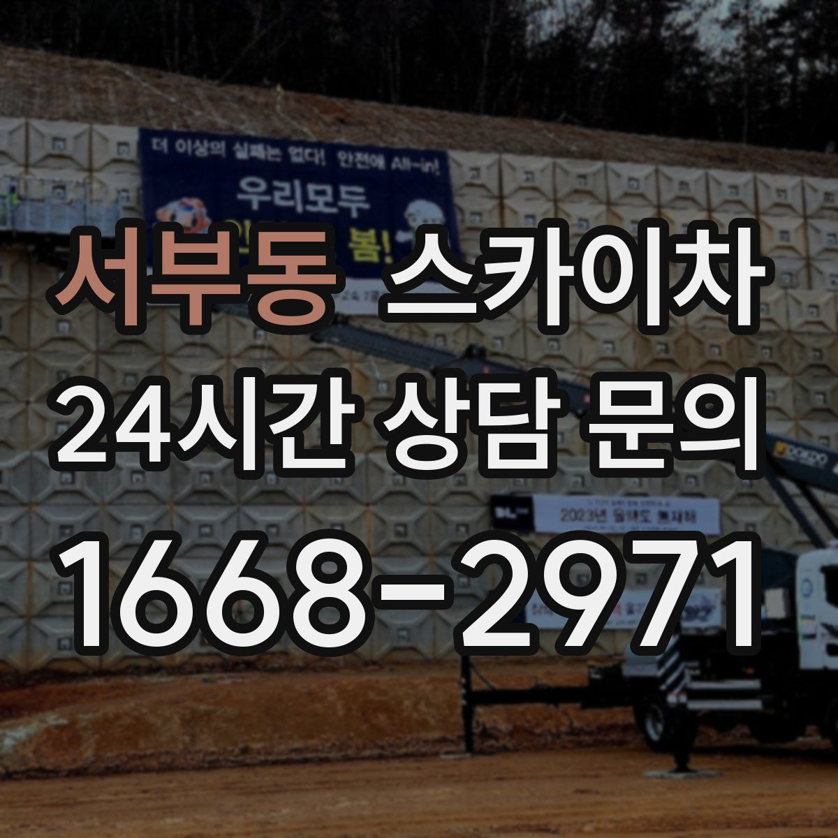 서부동 스카이차