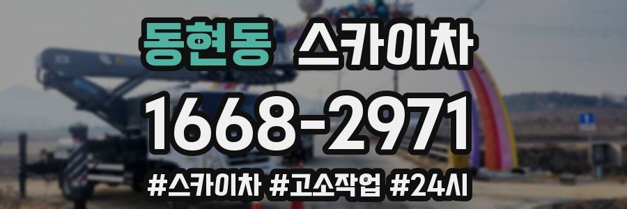 동현동 스카이차