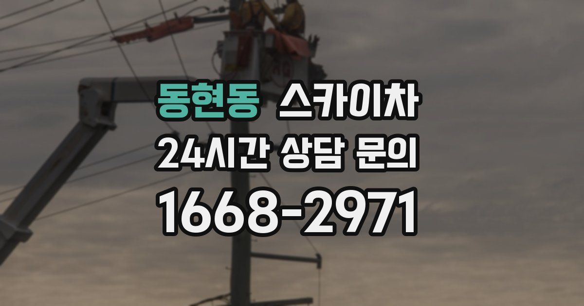 동현동 스카이차