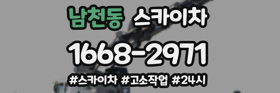 남천동 스카이차