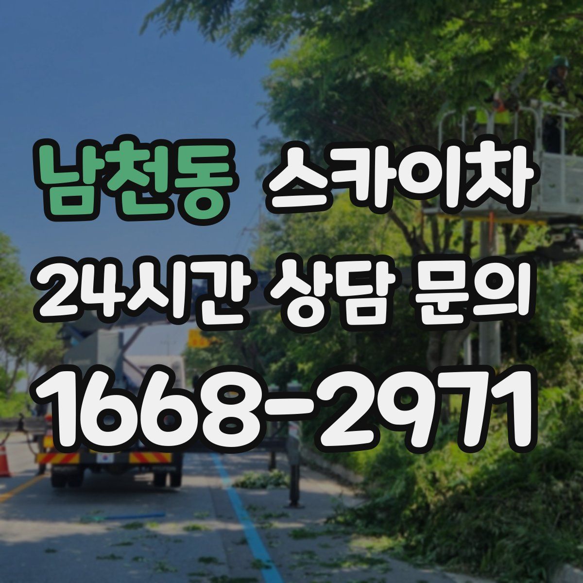 남천동 스카이차