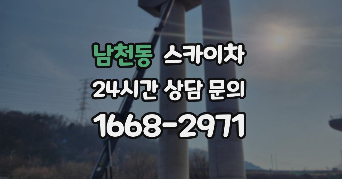 남천동 스카이차