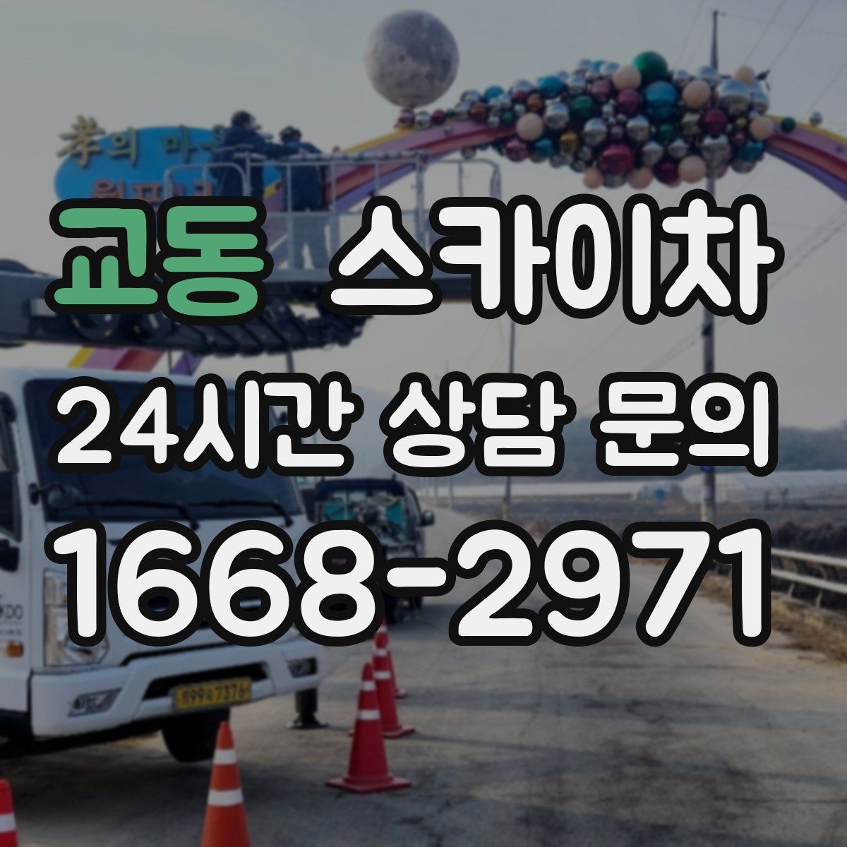 교동 스카이차
