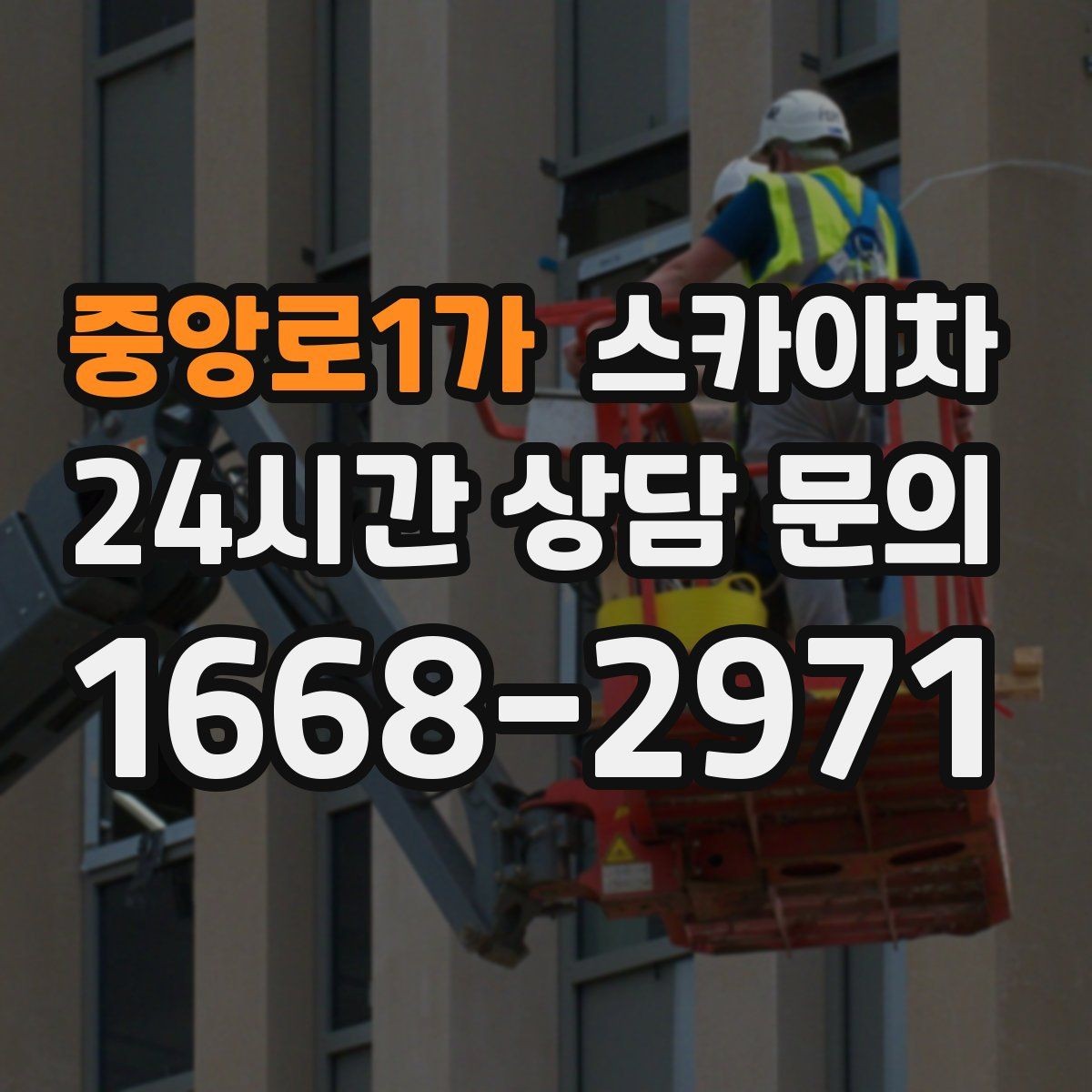 중앙로1가 스카이차 옥상 출입문 상부 시설물 점검