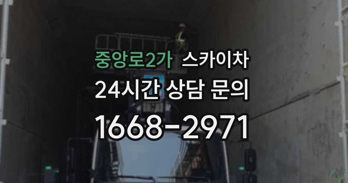 중앙로2가 스카이차