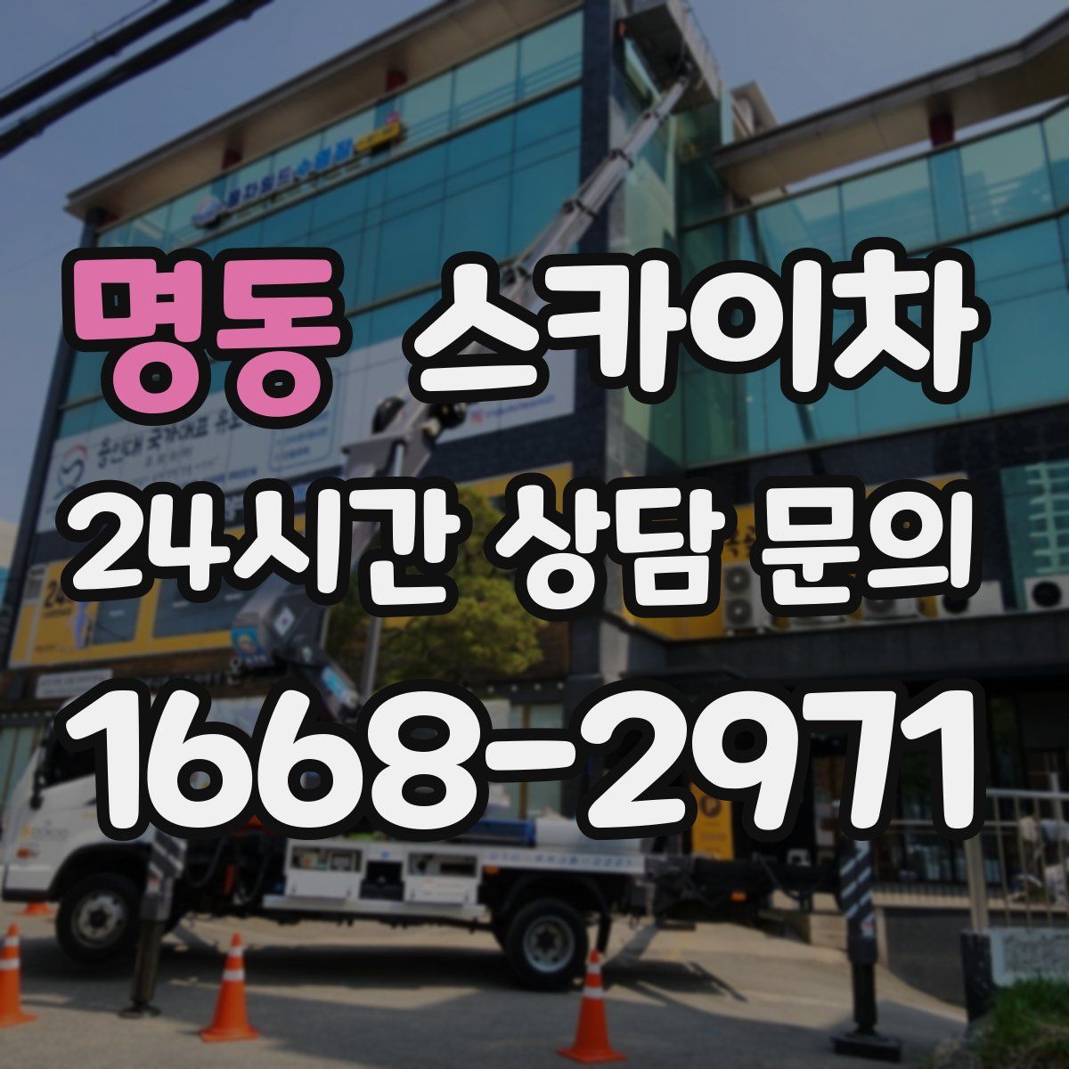 명동 스카이차