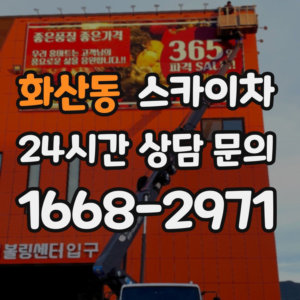 화산동 스카이차