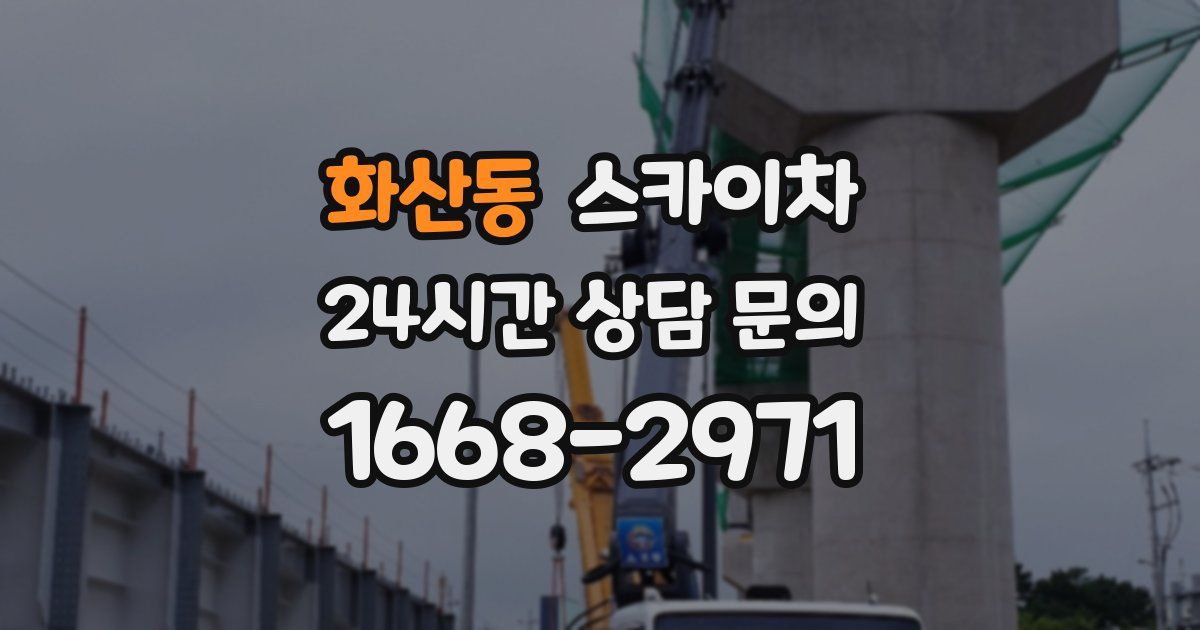 화산동 스카이차