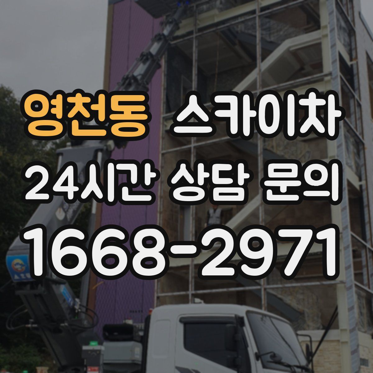 영천동 스카이차