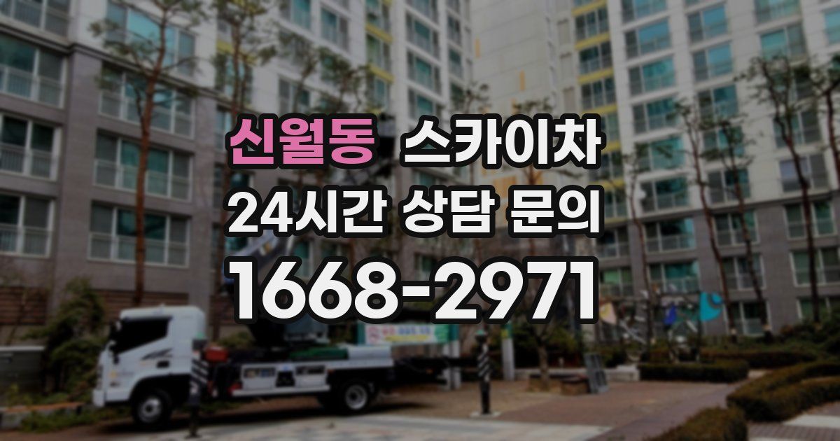 신월동 스카이차