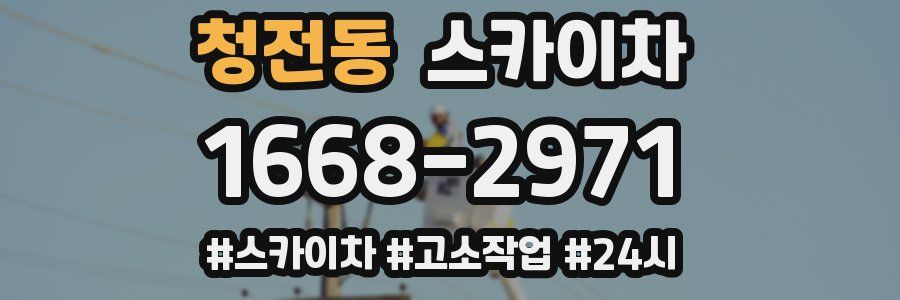 청전동 스카이차