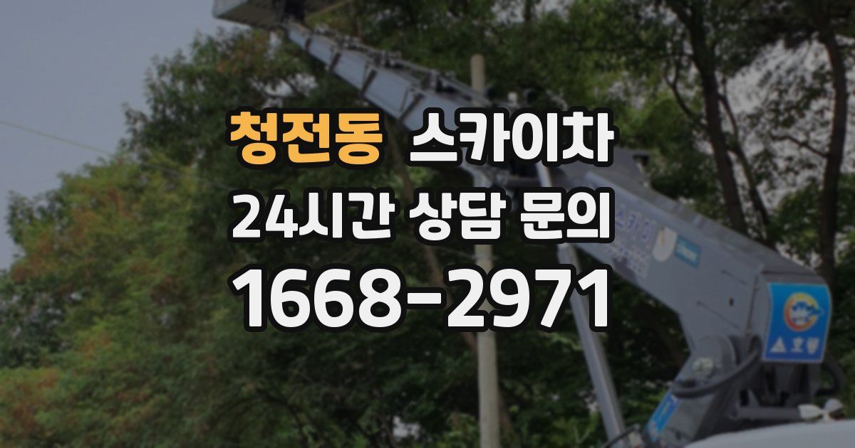 청전동 스카이차
