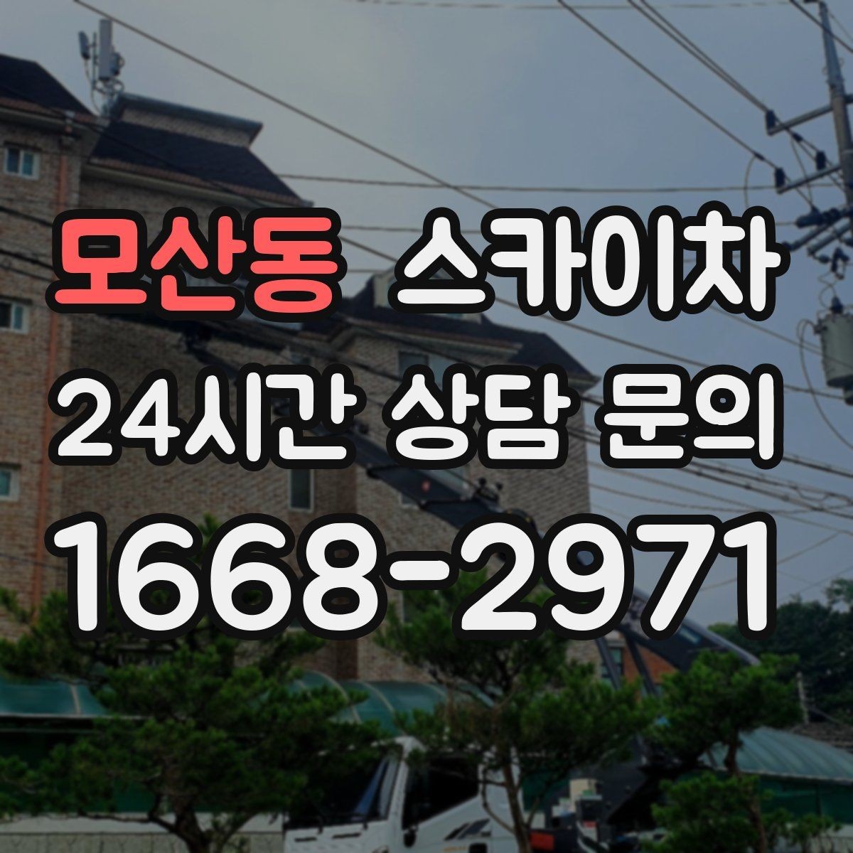 모산동 스카이차 작업 비용이 달라지는 요소 쉽게 정리