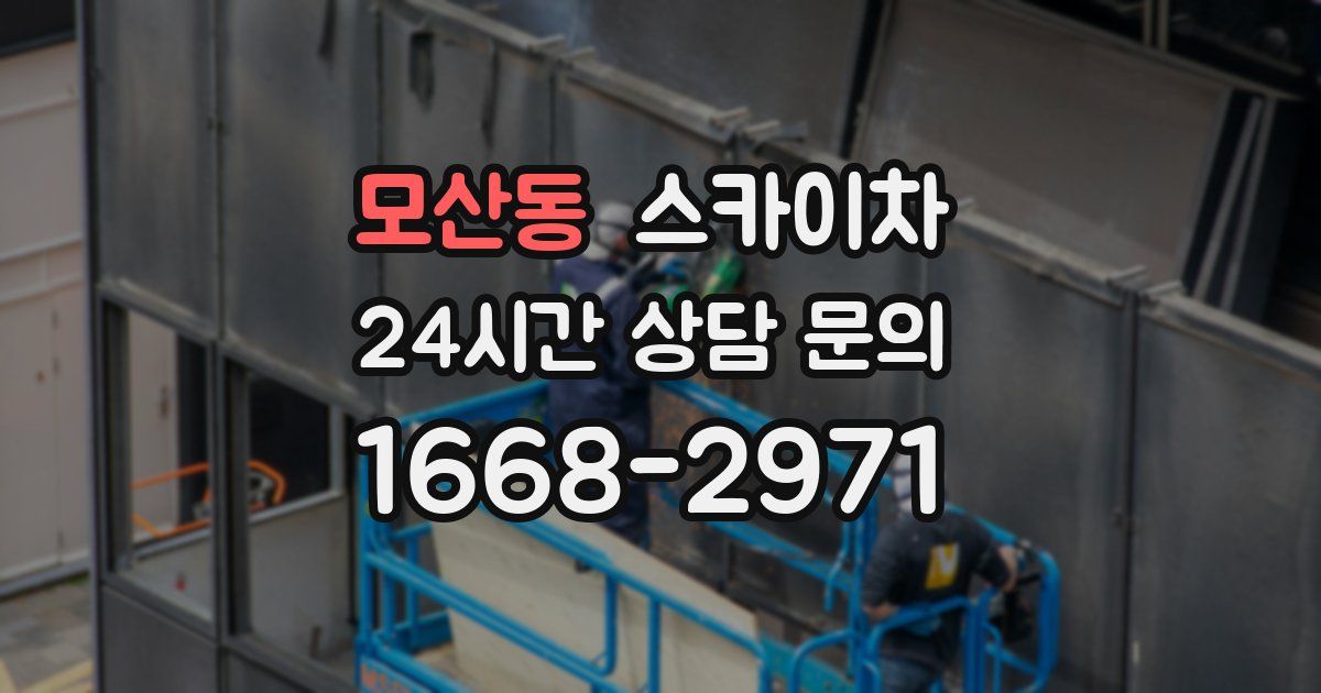 모산동 스카이차
