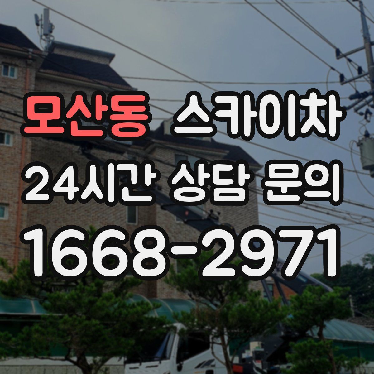 모산동 스카이차