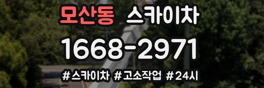 모산동 스카이차