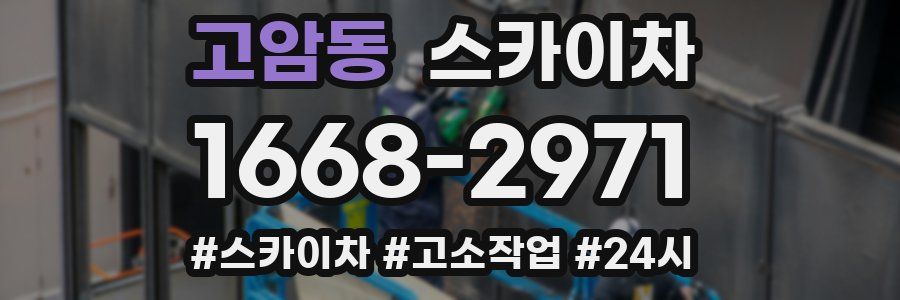 고암동 스카이차
