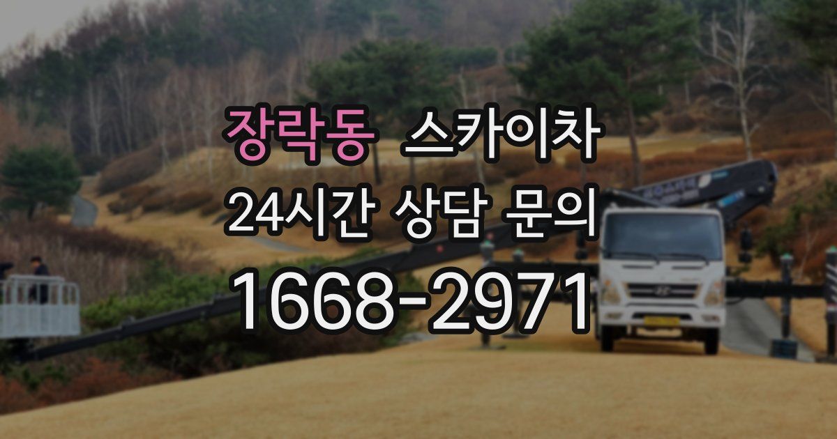 장락동 스카이차