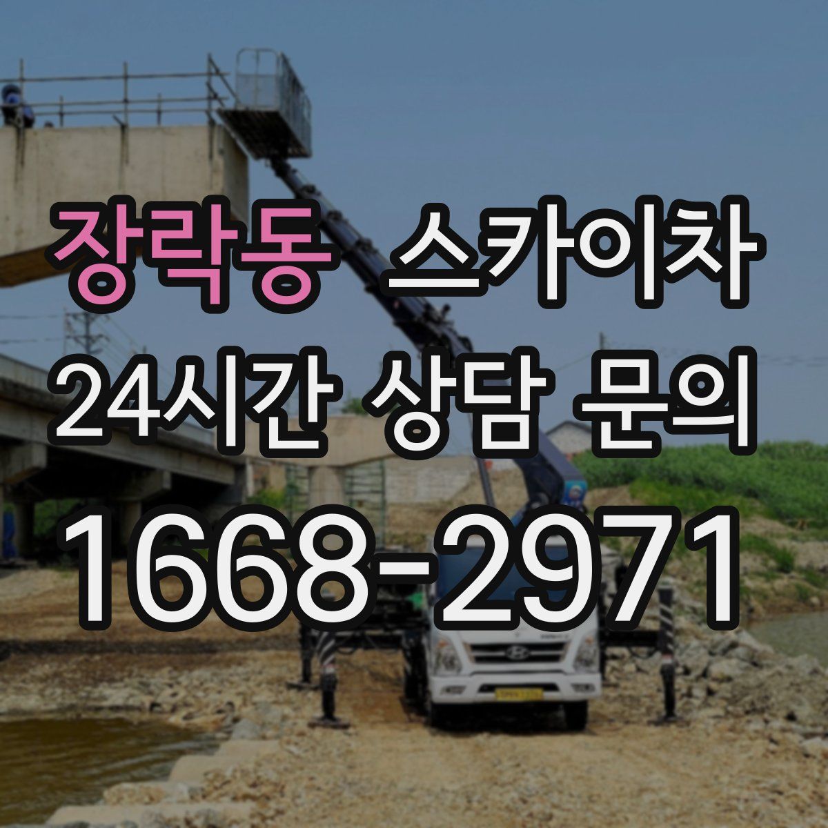 장락동 스카이차