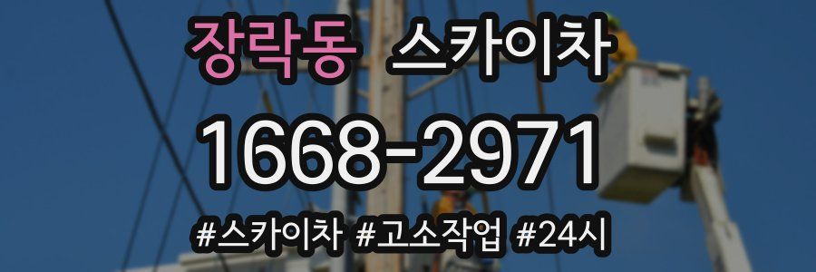 장락동 스카이차