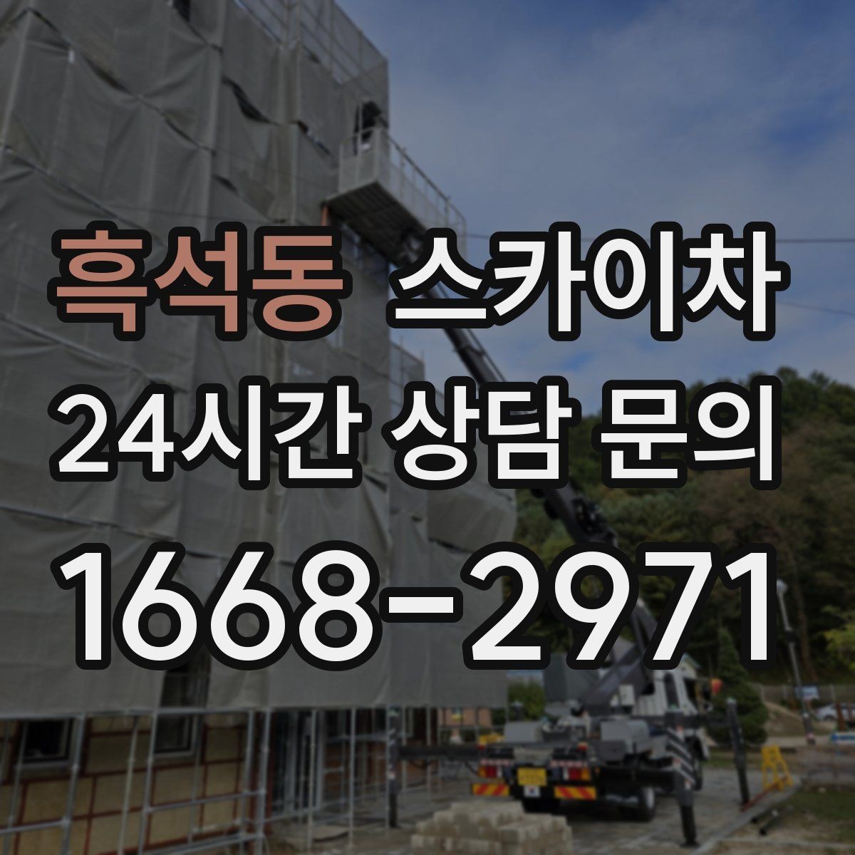 흑석동 스카이차 병원 주변 작업 시 소음과 통제 고려사항