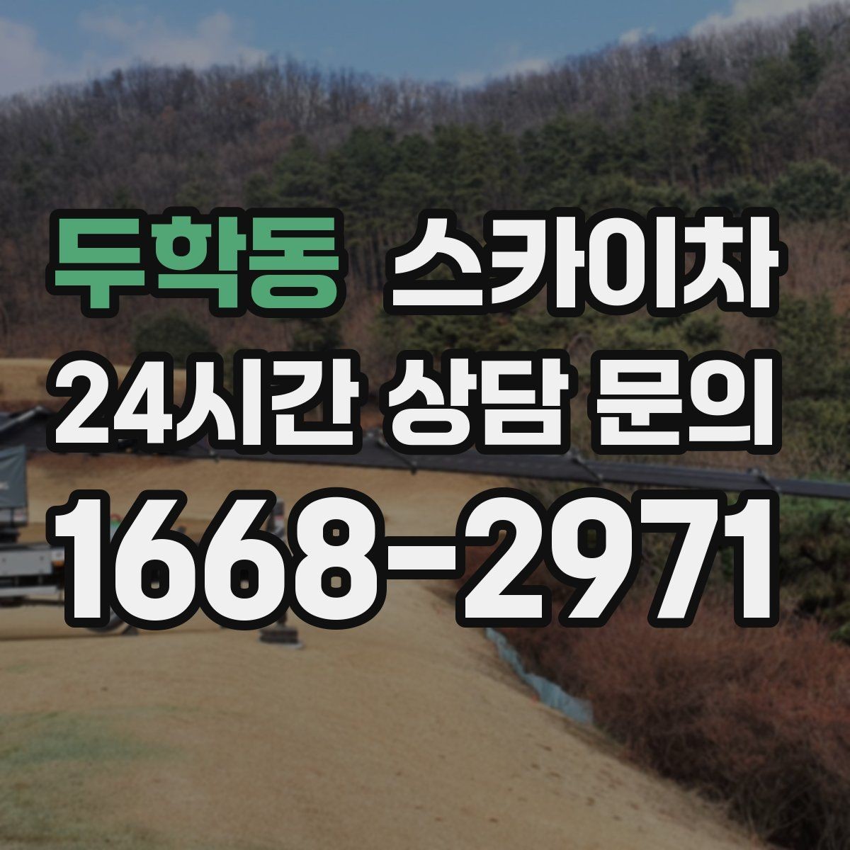 두학동 스카이차 옥상 방수 보수 전 고소 접근 해결