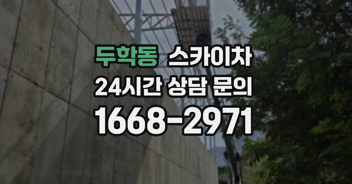 두학동 스카이차